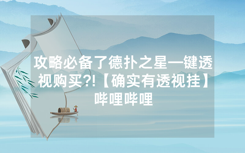 攻略必备了德扑之星—键透视购买?!【确实有透视挂】哔哩哔哩
