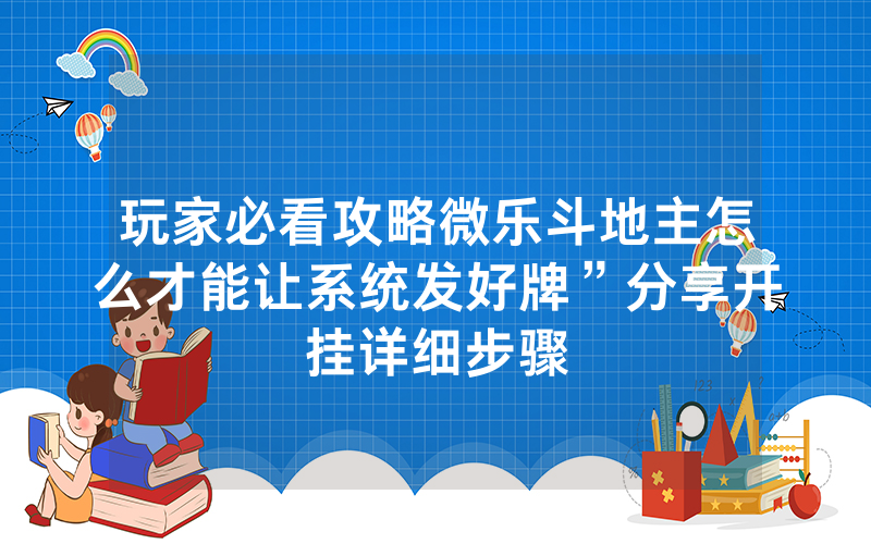 玩家必看攻略微乐斗地主怎么才能让系统发好牌”分享开挂详细步骤