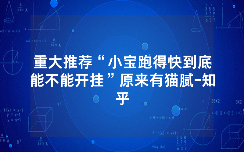 重大推荐“小宝跑得快到底能不能开挂”原来有猫腻-知乎