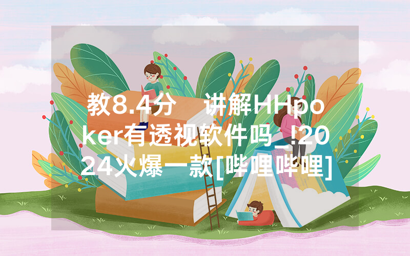 教8.4分鐘讲解HHpoker有透视软件吗_!2024火爆一款[哔哩哔哩]