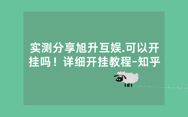 实测分享旭升互娱.可以开挂吗！详细开挂教程-知乎