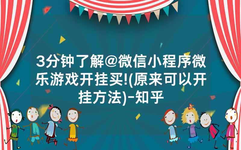 3分钟了解@微信小程序微乐游戏开挂买!(原来可以开挂方法)-知乎