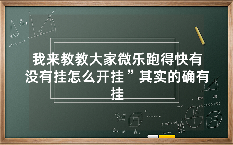 我来教教大家微乐跑得快有没有挂怎么开挂”其实的确有挂