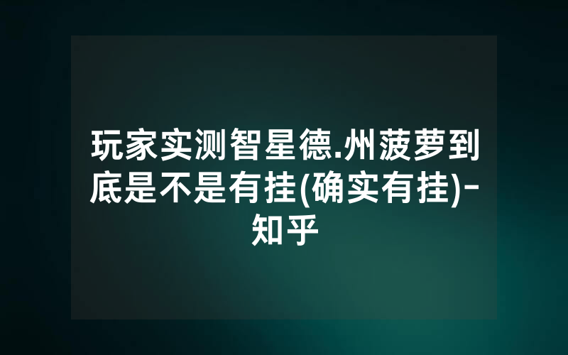 玩家实测智星德.州菠萝到底是不是有挂(确实有挂)-知乎