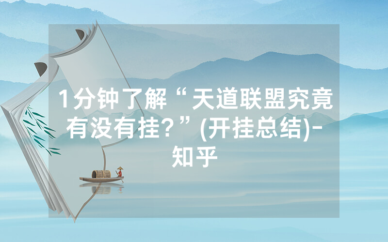 1分钟了解“天道联盟究竟有没有挂?”(开挂总结)-知乎