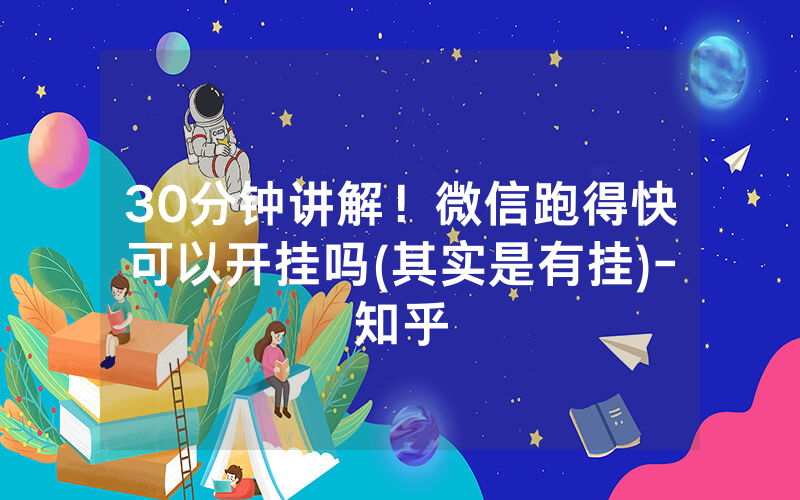 30分钟讲解！微信跑得快可以开挂吗(其实是有挂)-知乎