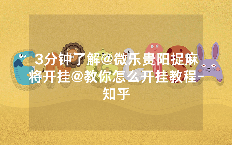 3分钟了解@微乐贵阳捉麻将开挂@教你怎么开挂教程-知乎
