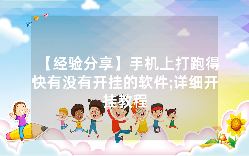 【经验分享】手机上打跑得快有没有开挂的软件;详细开挂教程