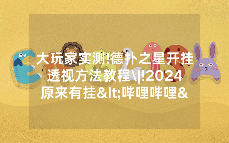 大玩家实测!德扑之星开挂透视方法教程\|!2024原来有挂<哔哩哔哩>