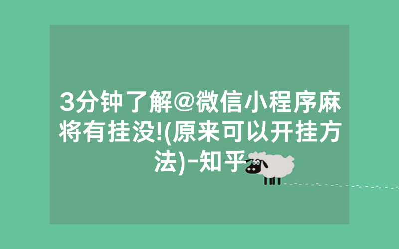 3分钟了解@微信小程序麻将有挂没!(原来可以开挂方法)-知乎