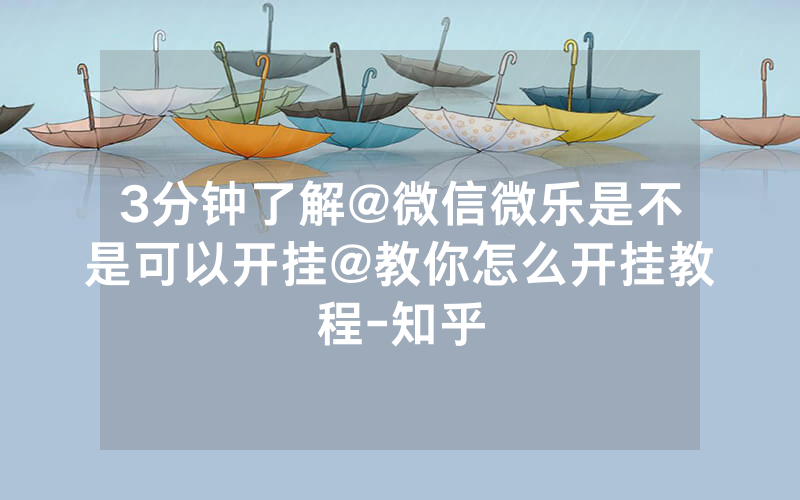 3分钟了解@微信微乐是不是可以开挂@教你怎么开挂教程-知乎