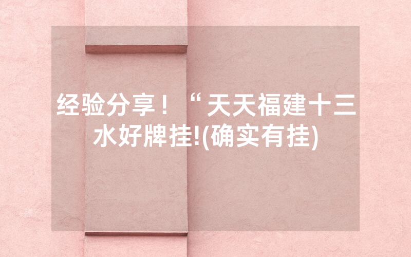经验分享！“天天福建十三水好牌挂!(确实有挂)