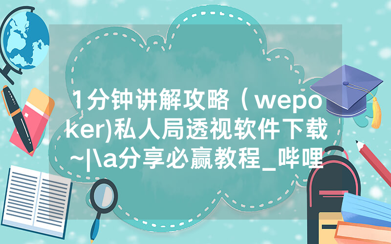 1分钟讲解攻略（wepoker)私人局透视软件下载~|\a分享必赢教程_哔哩哔哩