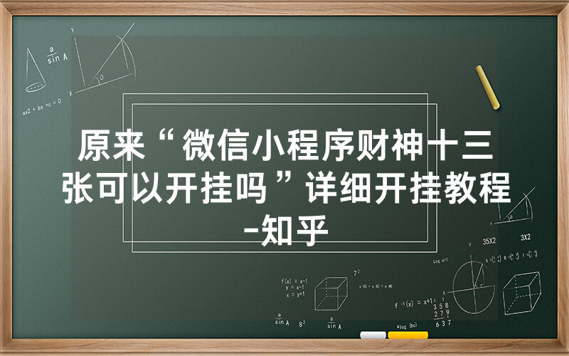 原来“微信小程序财神十三张可以开挂吗”详细开挂教程-知乎