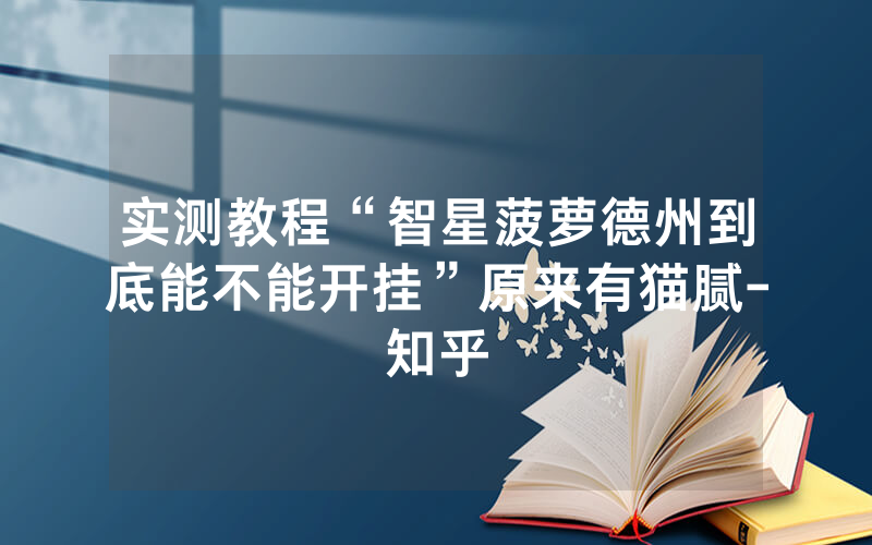 实测教程“智星菠萝德州到底能不能开挂”原来有猫腻-知乎