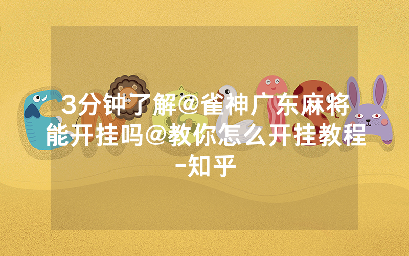 3分钟了解@雀神广东麻将能开挂吗@教你怎么开挂教程-知乎