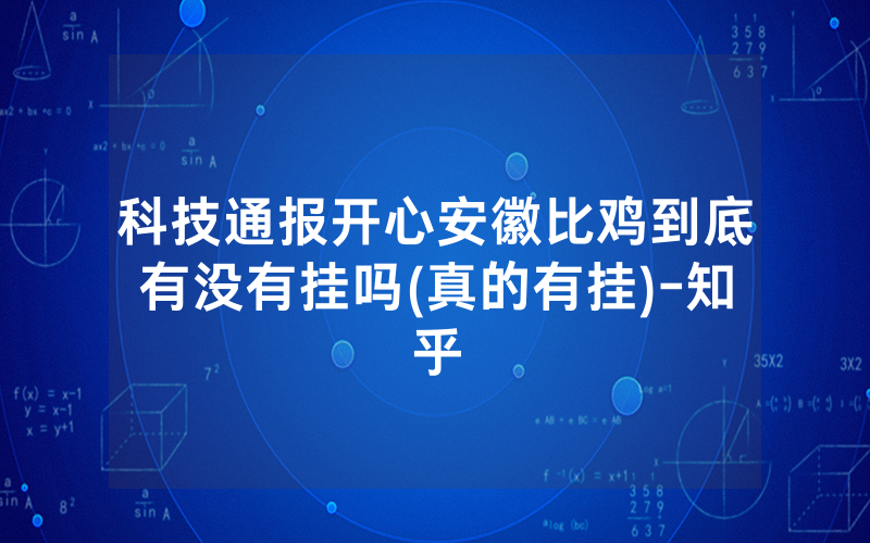 科技通报开心安徽比鸡到底有没有挂吗(真的有挂)-知乎