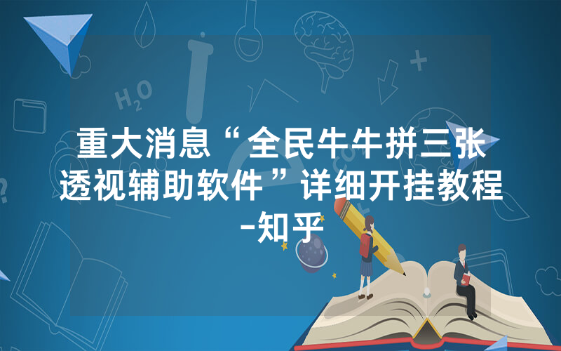 重大消息“全民牛牛拼三张透视辅助软件”详细开挂教程-知乎