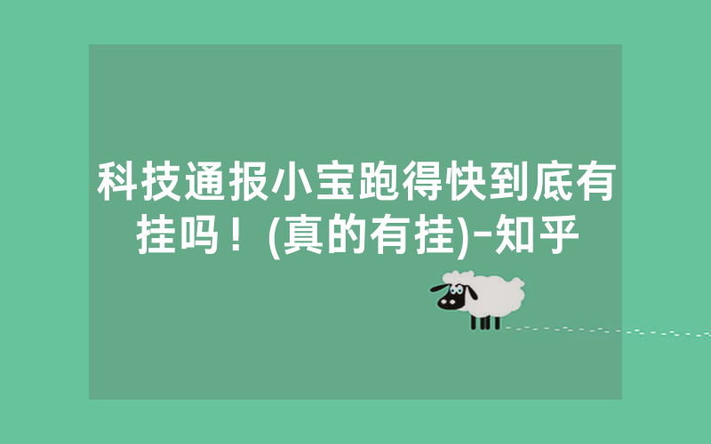 科技通报小宝跑得快到底有挂吗！(真的有挂)-知乎