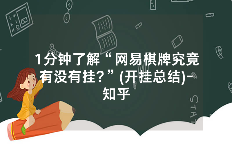 1分钟了解“网易棋牌究竟有没有挂?”(开挂总结)-知乎