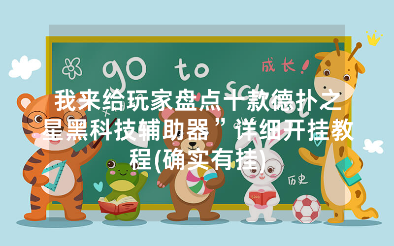我来给玩家盘点十款德扑之星黑科技辅助器”详细开挂教程(确实有挂)