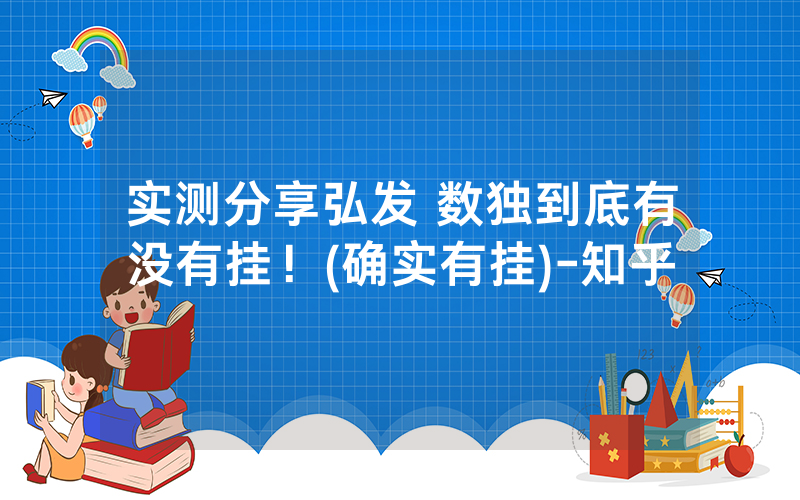 实测分享弘发 数独到底有没有挂！(确实有挂)-知乎