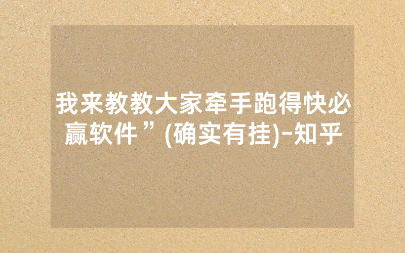 我来教教大家牵手跑得快必赢软件”(确实有挂)-知乎