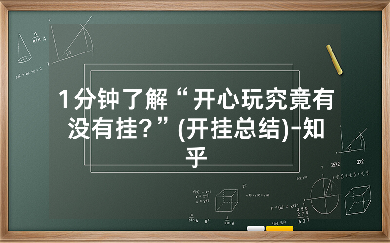 1分钟了解“开心玩究竟有没有挂?”(开挂总结)-知乎