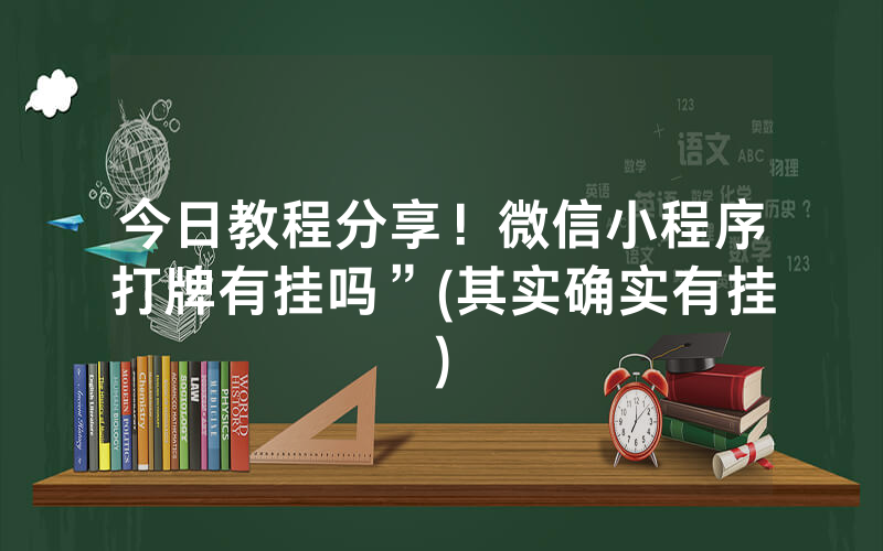 今日教程分享！微信小程序打牌有挂吗”(其实确实有挂)