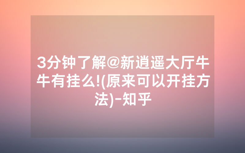 3分钟了解@新逍遥大厅牛牛有挂么!(原来可以开挂方法)-知乎