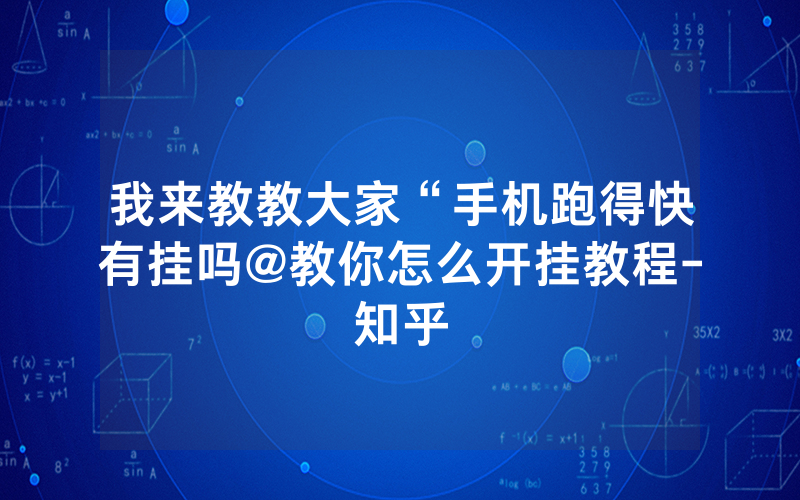 我来教教大家“手机跑得快有挂吗@教你怎么开挂教程-知乎
