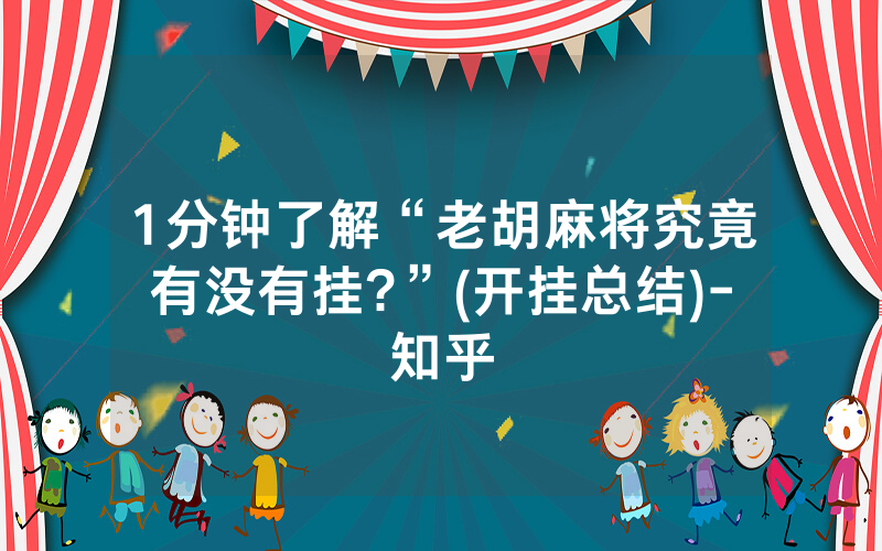 1分钟了解“老胡麻将究竟有没有挂?”(开挂总结)-知乎