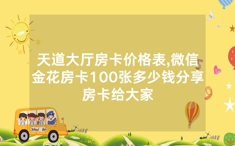 天道大厅房卡价格表,微信金花房卡100张多少钱分享房卡给大家