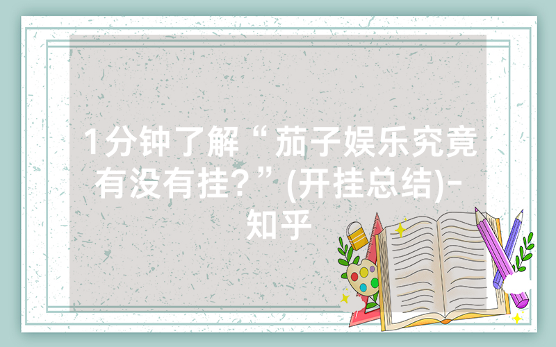 1分钟了解“茄子娱乐究竟有没有挂?”(开挂总结)-知乎