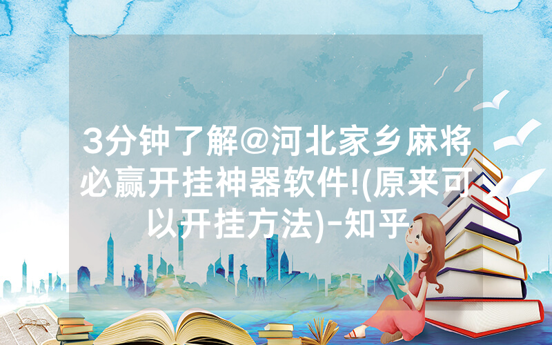 3分钟了解@河北家乡麻将必赢开挂神器软件!(原来可以开挂方法)-知乎
