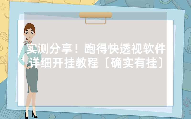 实测分享！跑得快透视软件详细开挂教程〔确实有挂〕