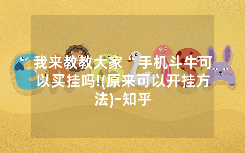 我来教教大家“手机斗牛可以买挂吗!(原来可以开挂方法)-知乎