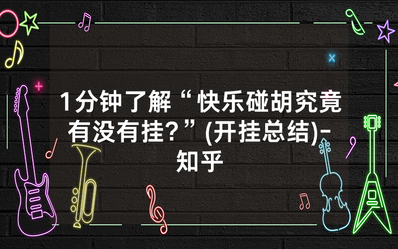 1分钟了解“快乐碰胡究竟有没有挂?”(开挂总结)-知乎