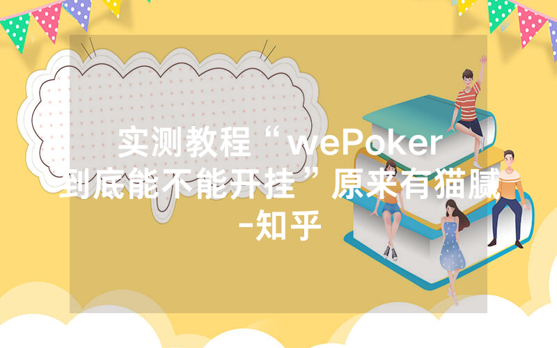 实测教程“wePoker到底能不能开挂”原来有猫腻-知乎