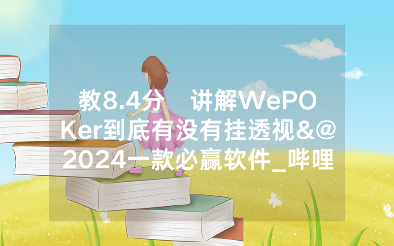教8.4分鐘讲解WePOKer到底有没有挂透视&@2024一款必赢软件_哔哩哔哩