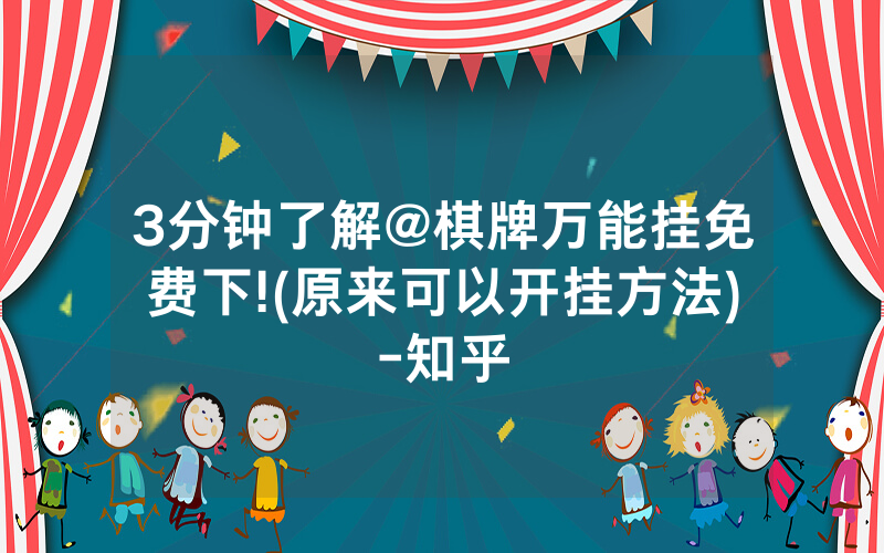 3分钟了解@棋牌万能挂免费下!(原来可以开挂方法)-知乎