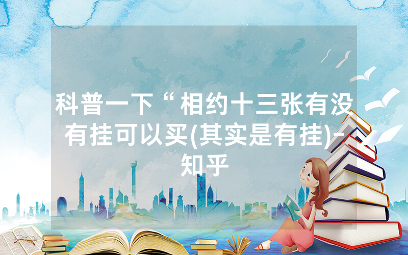 科普一下“相约十三张有没有挂可以买(其实是有挂)-知乎
