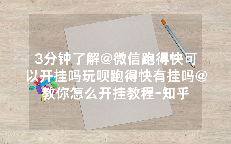 3分钟了解@微信跑得快可以开挂吗玩呗跑得快有挂吗@教你怎么开挂教程-知乎
