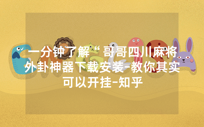 一分钟了解“哥哥四川麻将外卦神器下载安装-教你其实可以开挂-知乎