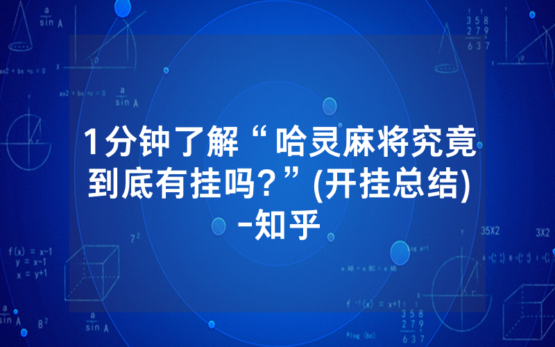 1分钟了解“哈灵麻将究竟到底有挂吗?”(开挂总结)-知乎
