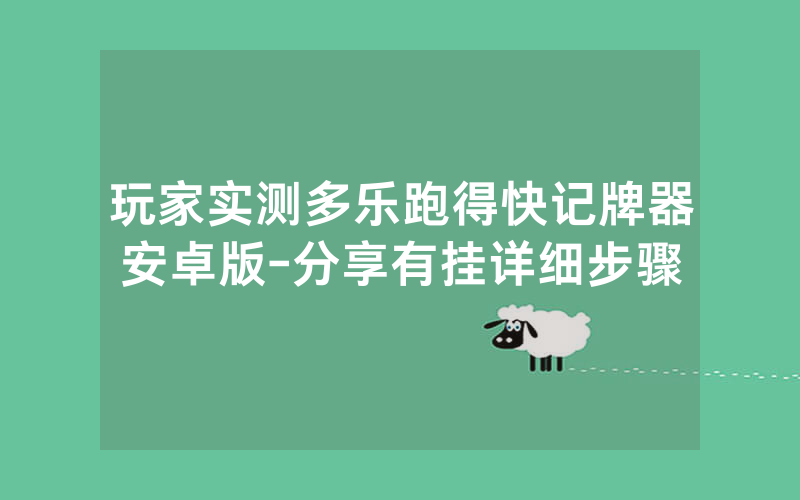 玩家实测多乐跑得快记牌器安卓版-分享有挂详细步骤