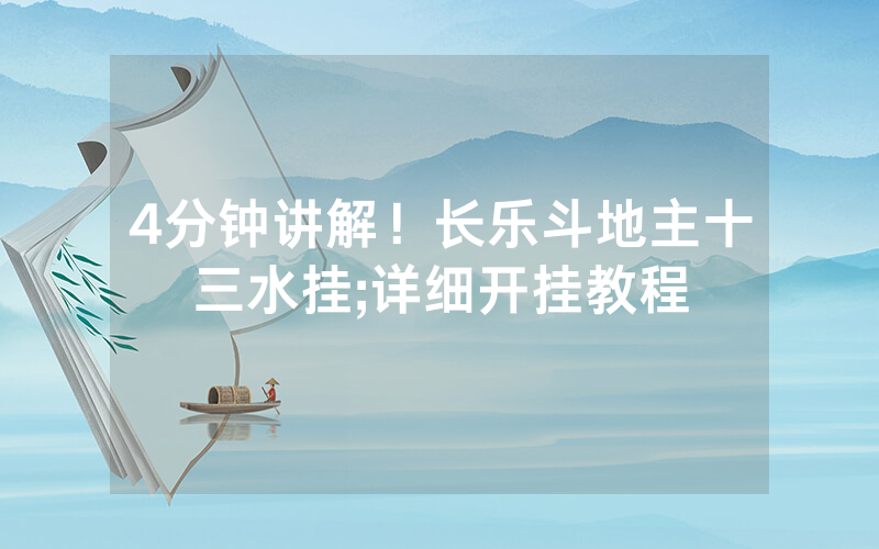 4分钟讲解！长乐斗地主十三水挂;详细开挂教程