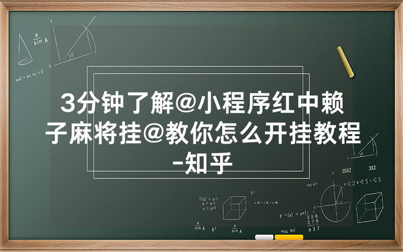 3分钟了解@小程序红中赖子麻将挂@教你怎么开挂教程-知乎