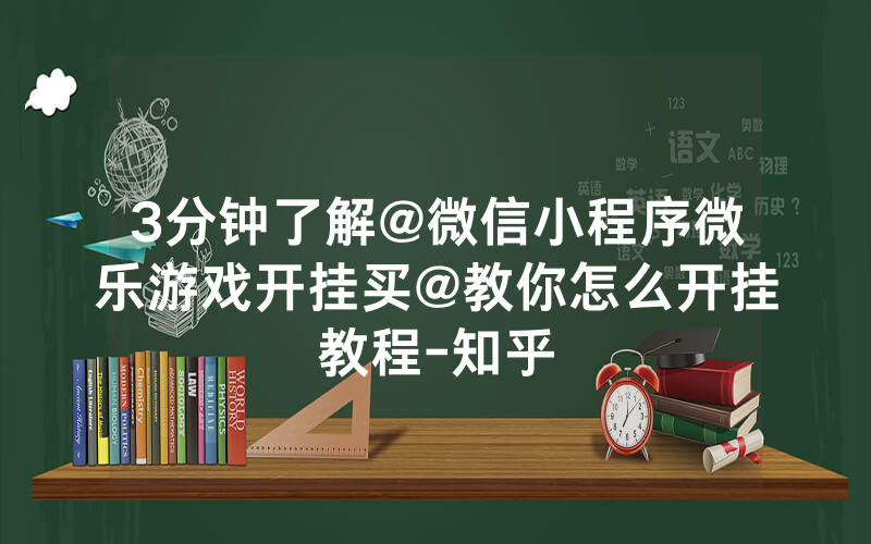 3分钟了解@微信小程序微乐游戏开挂买@教你怎么开挂教程-知乎