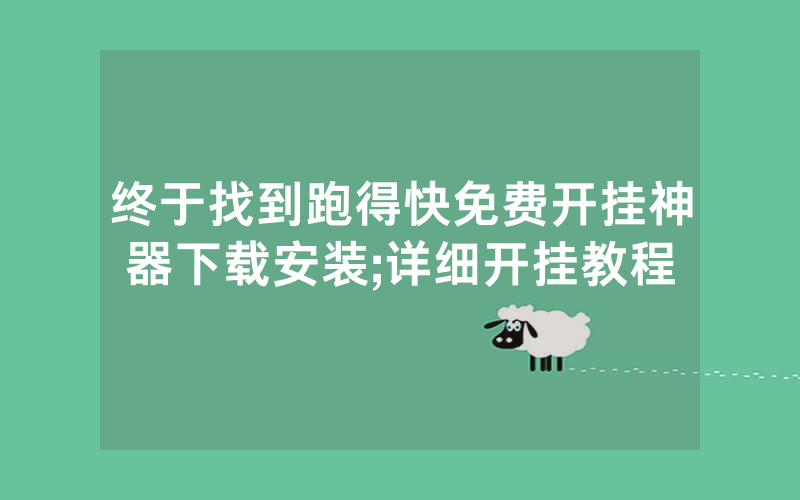 终于找到跑得快免费开挂神器下载安装;详细开挂教程